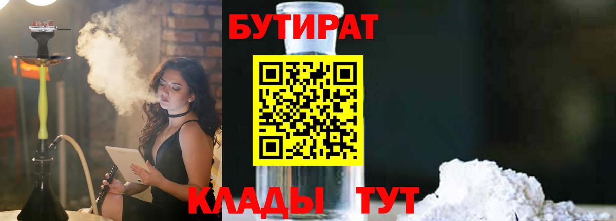 БУТИРАТ 99% Назрань